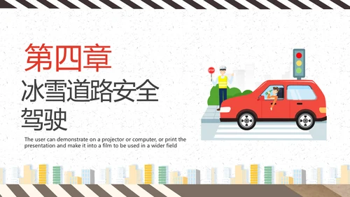 冬天冬季行车安全教育PPT课件