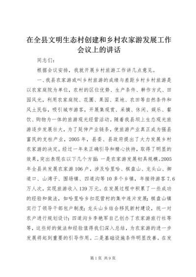 在全县文明生态村创建和乡村农家游发展工作会议上的讲话 (2).docx