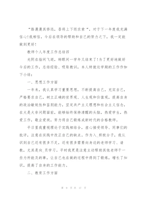 教师个人年度工作总结（七篇）.docx