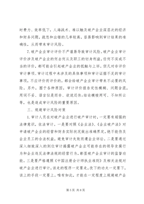 企业破产审计风险与应对策略.docx