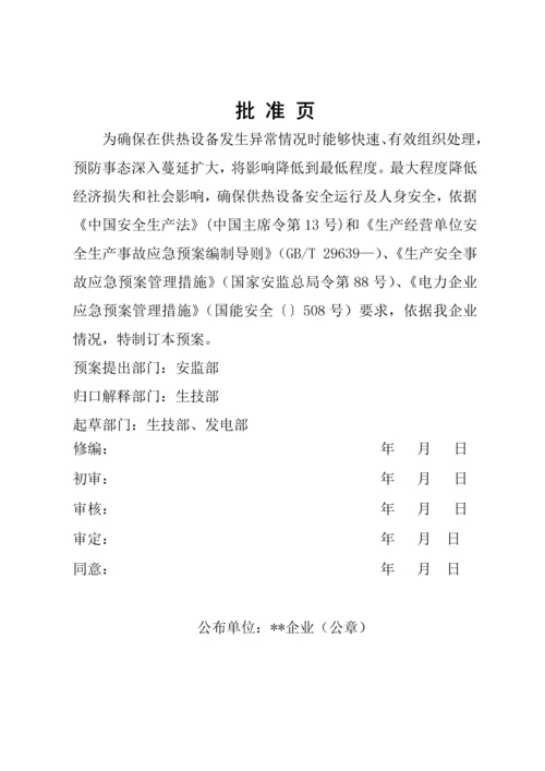 供热首站设备及管网系统事故专项应急专题预案.docx
