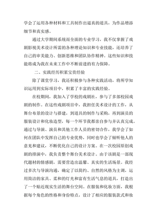 戏剧影视美术设计专业求职自荐信