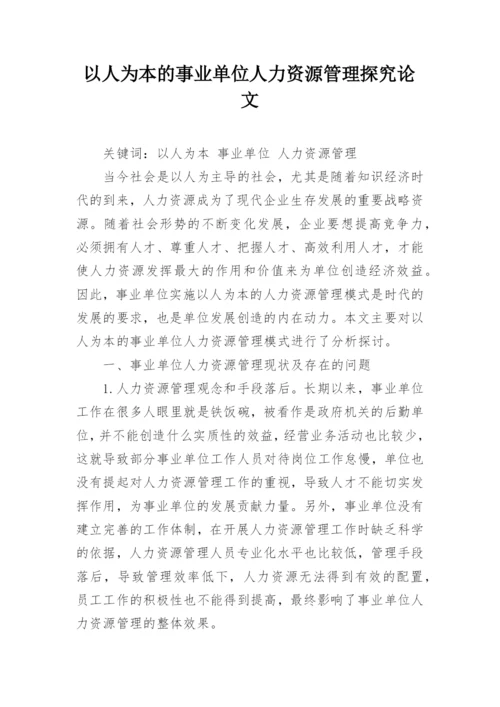 以人为本的事业单位人力资源管理探究论文.docx