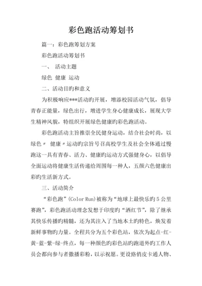 彩色跑活动策划书.docx