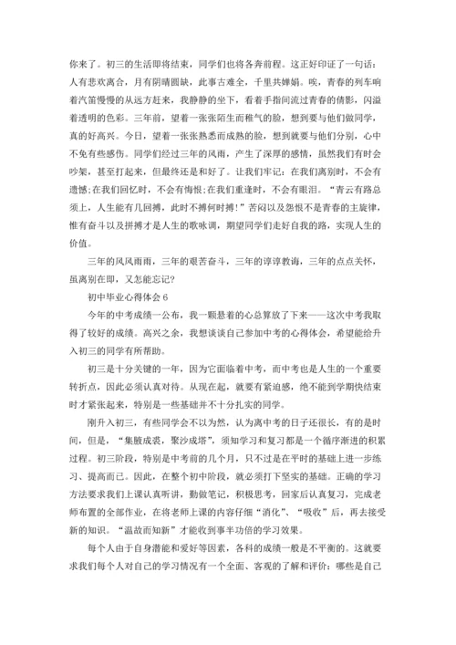 初中毕业心得体会.docx