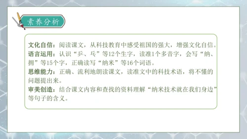 【核心素养】部编版语文四年级下册-7.纳米技术就在我们身边 第1课时（课件）