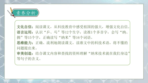 【核心素养】部编版语文四年级下册-7.纳米技术就在我们身边 第1课时（课件）