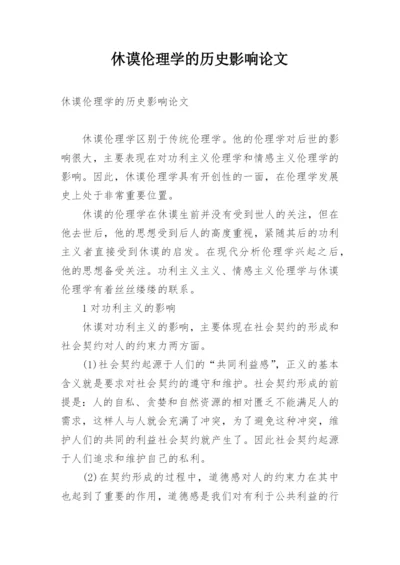 休谟伦理学的历史影响论文.docx