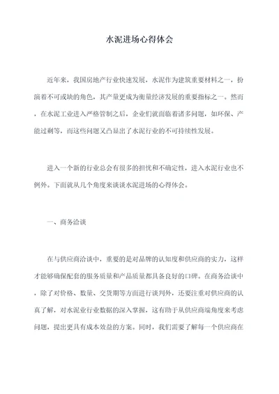 水泥进场心得体会