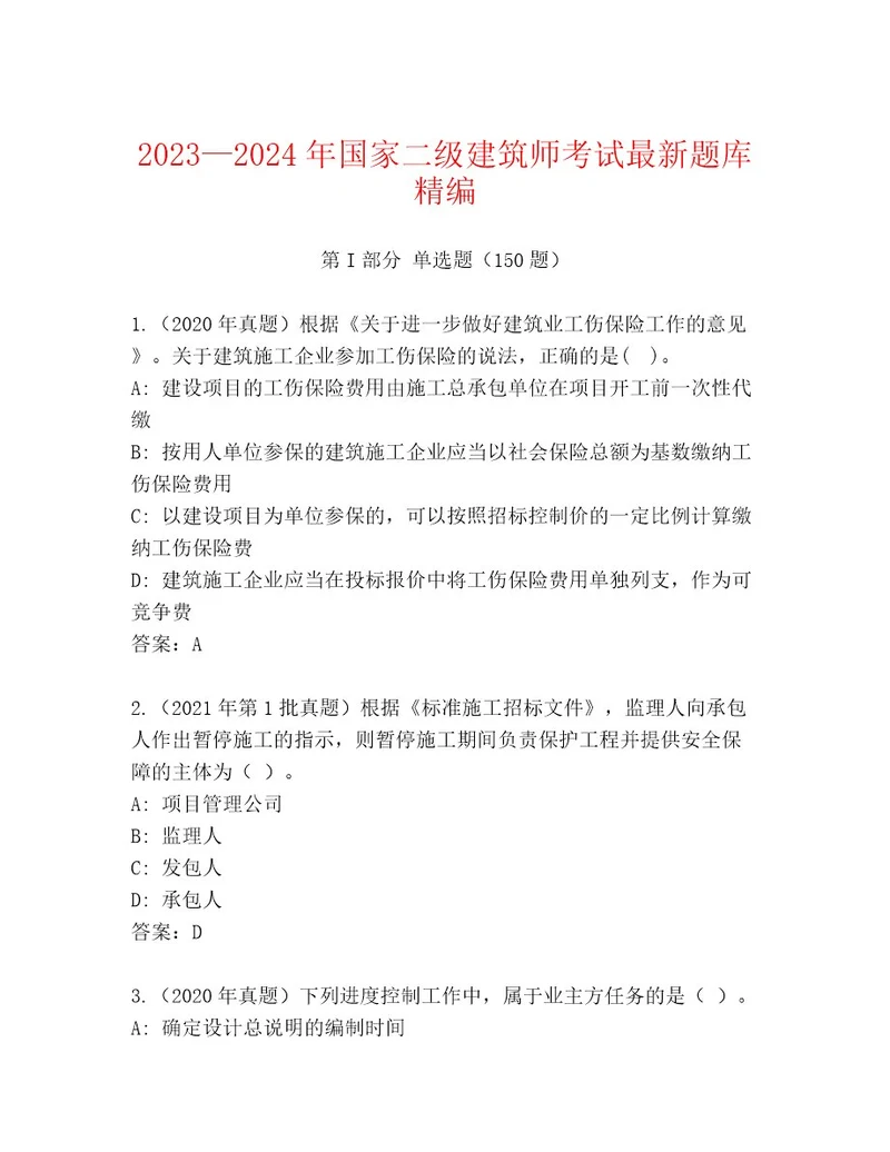 20232024年国家二级建筑师考试内部题库含精品答案