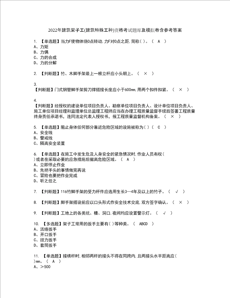 2022年建筑架子工建筑特殊工种资格考试题库及模拟卷含参考答案24