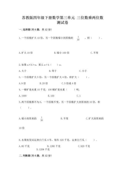 苏教版四年级下册数学第三单元 三位数乘两位数 测试卷含答案（培优b卷）.docx