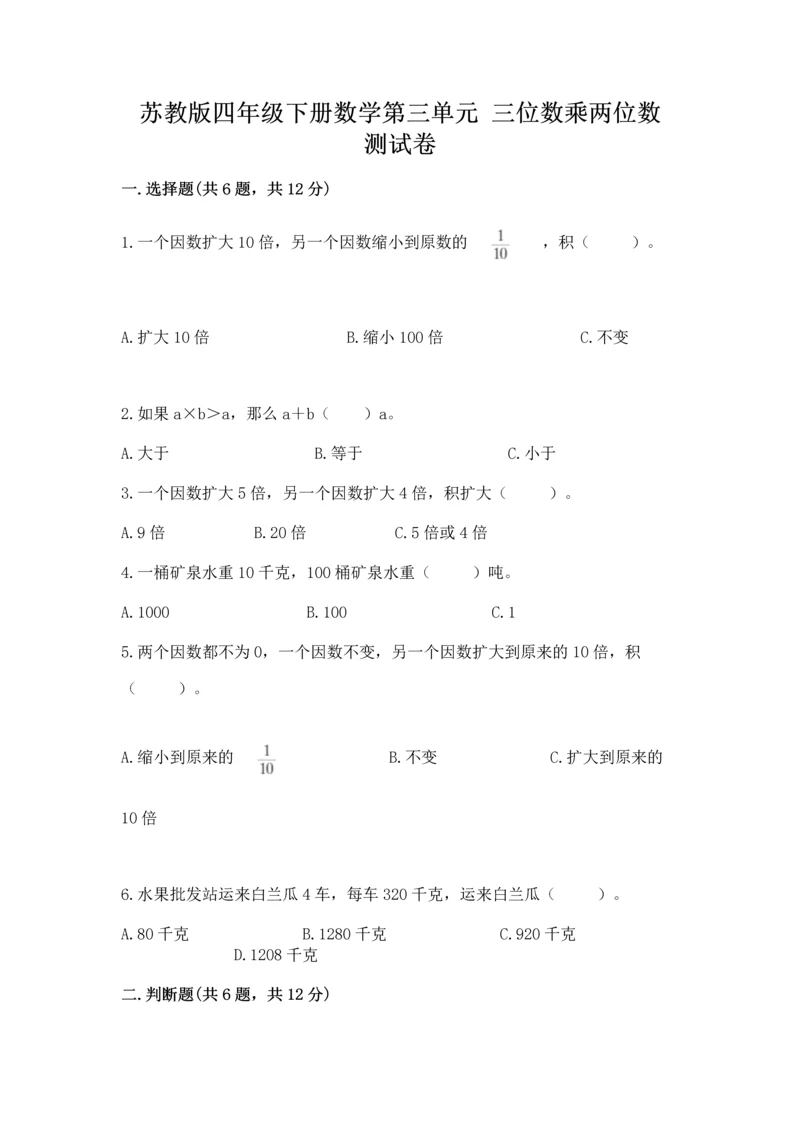 苏教版四年级下册数学第三单元 三位数乘两位数 测试卷含答案（培优b卷）.docx