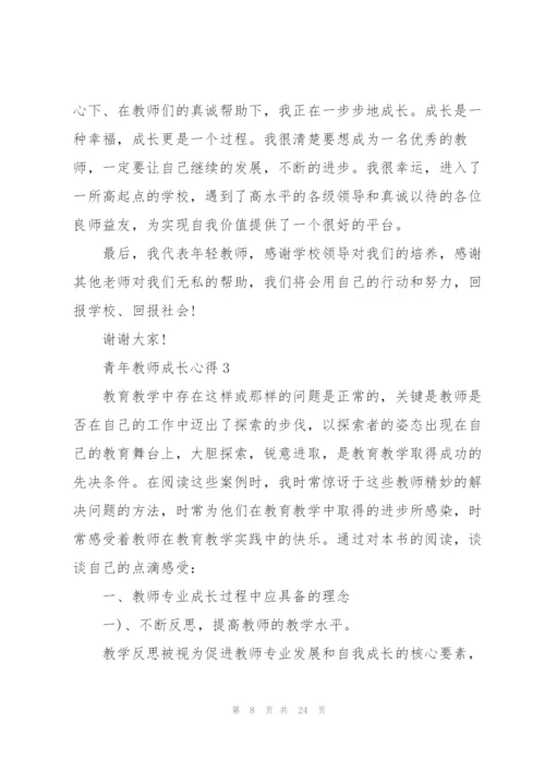 青年教师成长心得5篇.docx