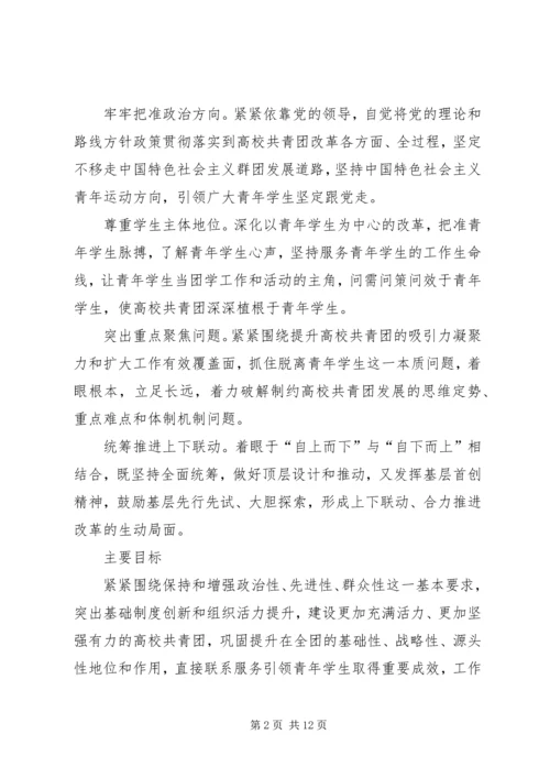 高校共青团改革实施方案心得体会[合集] (5).docx