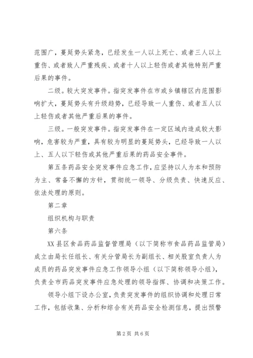 药品安全突发事件应急预案[1].docx