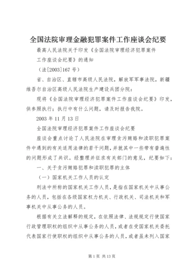 全国法院审理金融犯罪案件工作座谈会纪要 (4).docx