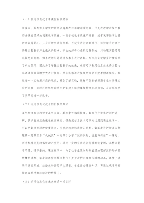 在高中物理教学中运用信息技术的策略.docx