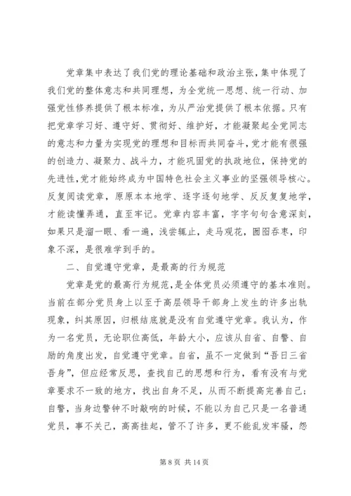 学习党章心得体会5篇.docx