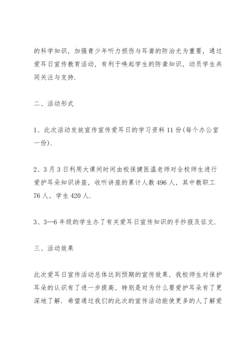 爱耳日活动总结范文10篇.docx