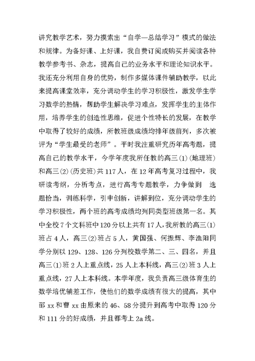 高中数学教师述职报告