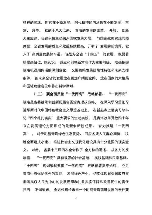 在十四五规划编制工作专题会议上的讲话word文档