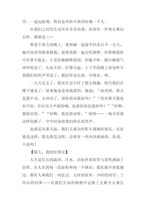 我的好朋友作文结尾.docx