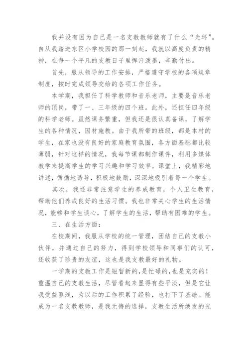 山区支教教师个人总结.docx