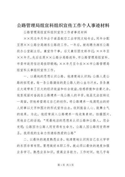 公路管理局组宣科组织宣传工作个人事迹材料.docx