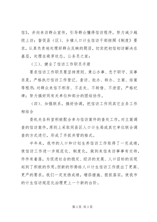 人口计生委上半年信访工作总结.docx