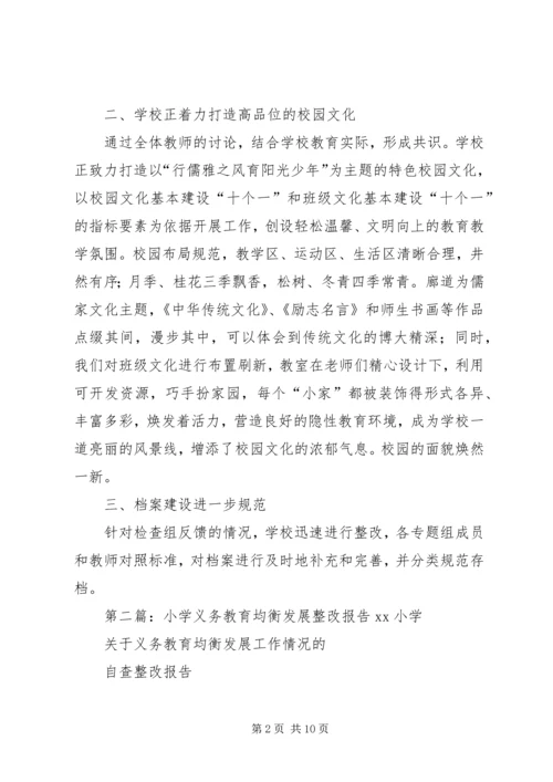 小学关于义务教育均衡发展整改报告.docx