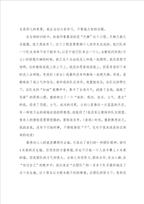 参加拓展训练心得3篇