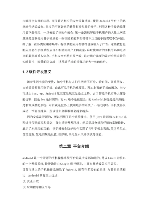 基于手机移动端的手机安全防护进程管理模块与缓存清理模块--毕业论文.docx