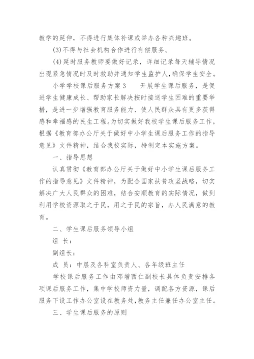 小学学校课后服务方案.docx