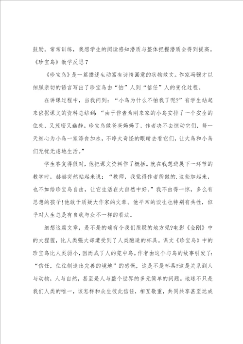 珍珠鸟教学反思