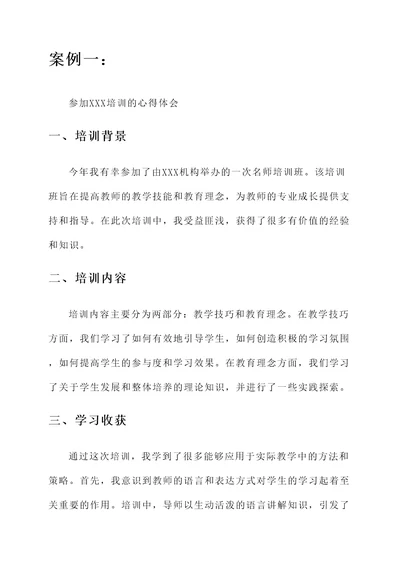 名师的培训心得体会