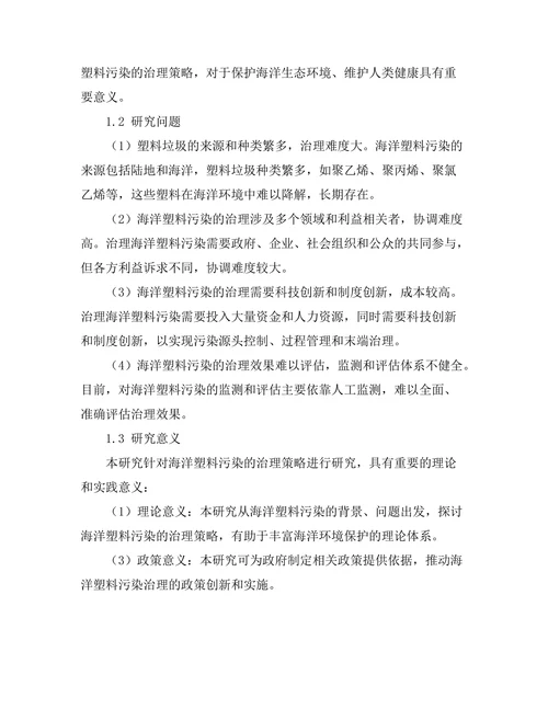 海洋塑料污染的治理策略研究