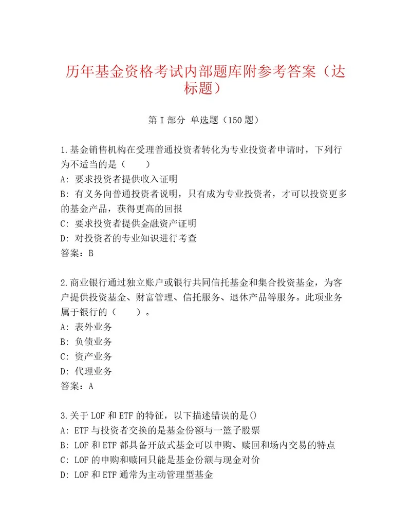 内部基金资格考试通用题库含答案（综合卷）