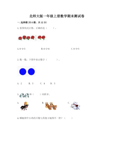 北师大版一年级上册数学期末测试卷（典优）.docx