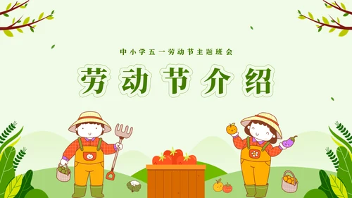 劳动最光荣五一劳动节主题班会通用PPT模板