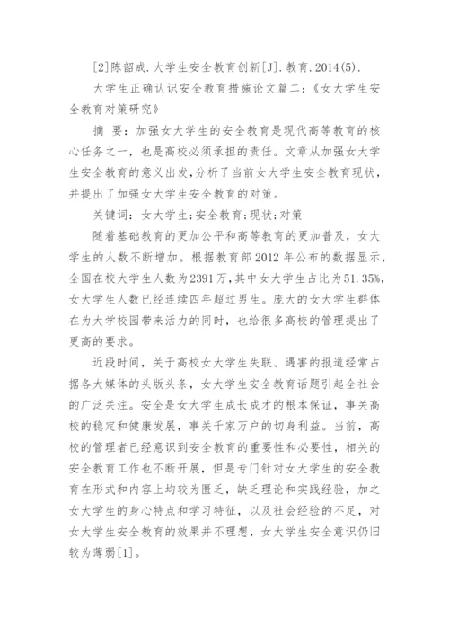 大学生如何正确认识安全教育论文.docx