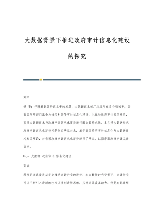 大数据背景下推进政府审计信息化建设的探究.docx