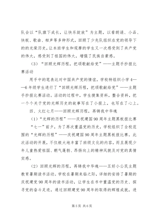 源潭镇中心小学庆祝建党90周年活动汇报材料 (4).docx