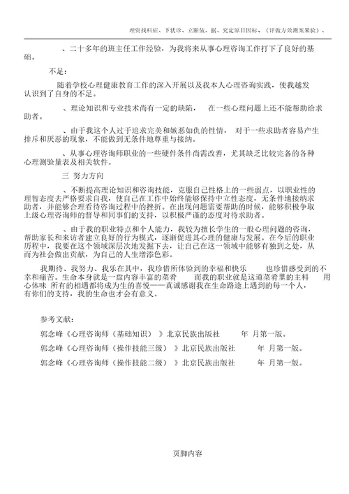 心理咨询师个人成长报告分析论文