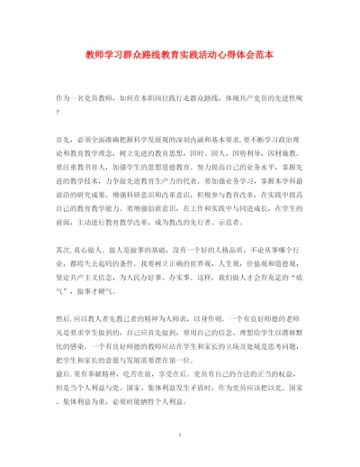 精编教师学习群众路线教育实践活动心得体会范本.docx