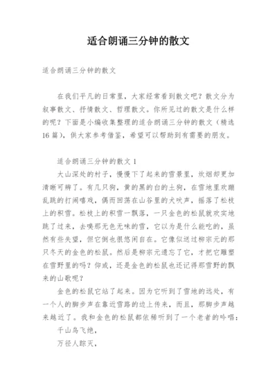 适合朗诵三分钟的散文.docx