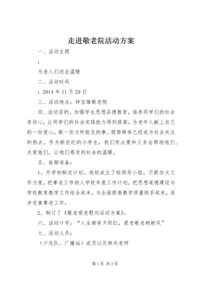 走进敬老院活动方案 (2).docx