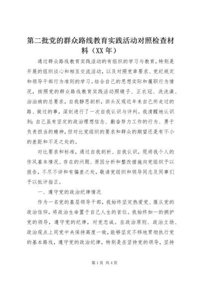 第二批党的群众路线教育实践活动对照检查材料（XX年）.docx