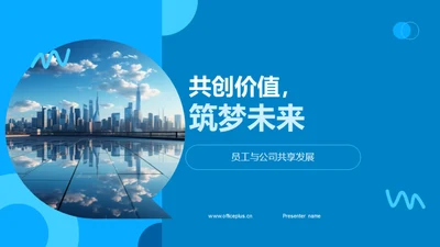 共创价值，筑梦未来