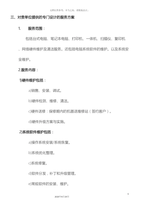 计算机维护服务方案.docx